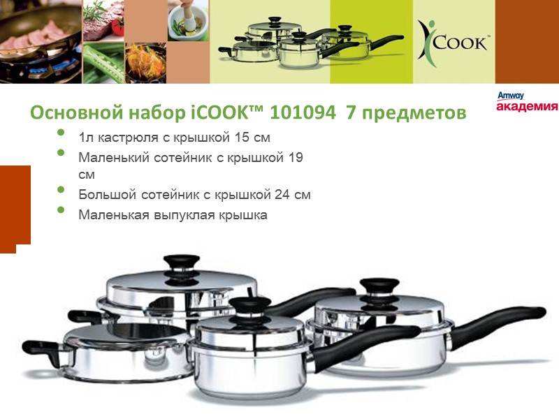 Основной набор iCOOK™ 101094  7 предметов   1л кастрюля с крышкой 15